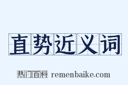 直势近义词是什么意思的图片